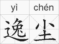 逸尘的拼音