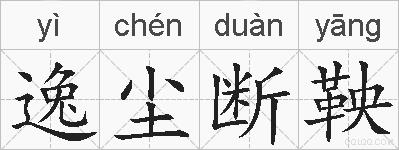 逸尘断鞅的拼音