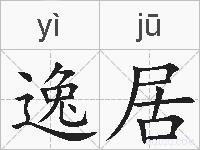 逸居的拼音