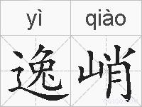 逸峭的拼音