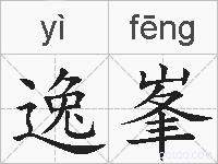 逸峯的拼音