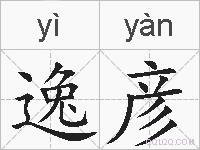 逸彦的拼音