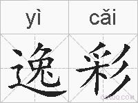 逸彩的拼音