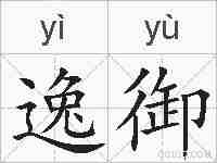 逸御的拼音