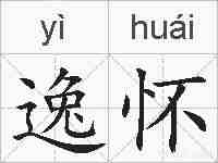 逸怀的拼音