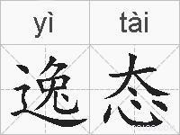 逸态的拼音
