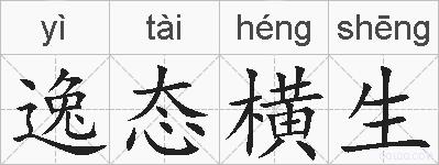 逸态横生的拼音