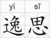 逸思的拼音