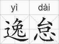 逸怠的拼音