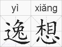 逸想的拼音