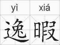 逸暇的拼音