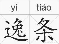 逸条的拼音