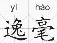 逸毫的拼音