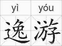 逸游的拼音