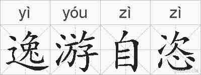 逸游自恣的拼音