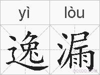 逸漏的拼音