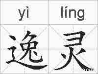 逸灵的拼音