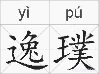 逸璞的拼音