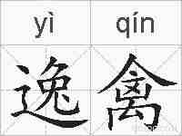 逸禽的拼音
