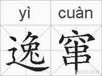 逸窜的拼音