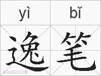 逸笔的拼音
