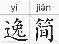 逸简的拼音