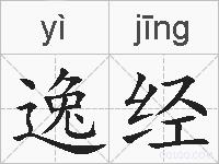 逸经的拼音