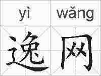 逸网的拼音