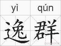 逸群的拼音