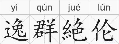 逸群絶伦的拼音