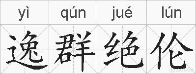 逸群绝伦的拼音