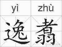 逸翥的拼音