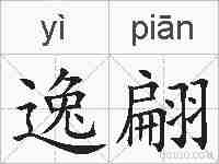 逸翩的拼音