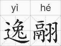 逸翮的拼音