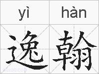 逸翰的拼音