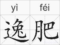 逸肥的拼音