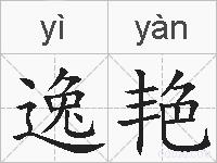 逸艳的拼音