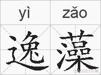 逸藻的拼音