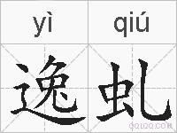 逸虬的拼音