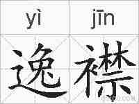 逸襟的拼音