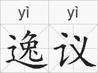 逸议的拼音