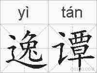 逸谭的拼音