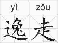 逸走的拼音