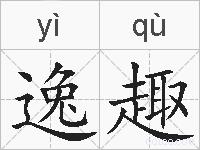 逸趣的拼音
