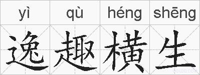 逸趣横生的拼音