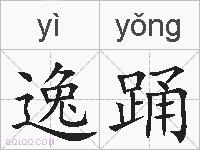 逸踊的拼音