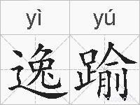 逸踰的拼音