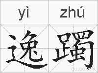 逸躅的拼音