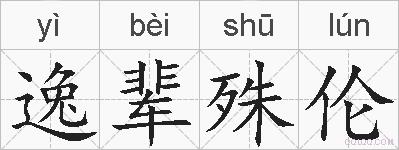 逸辈殊伦的拼音
