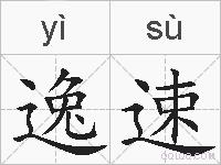 逸速的拼音